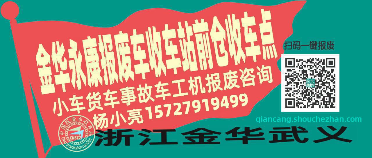 金华永康收车站报废咨询前仓收车点